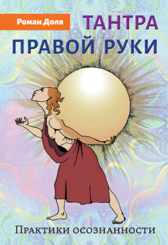 Роман Доля, Тантра правой руки. Практики осознанности